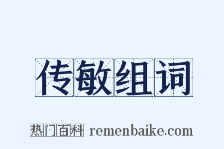 传敏组词是什么意思的图片